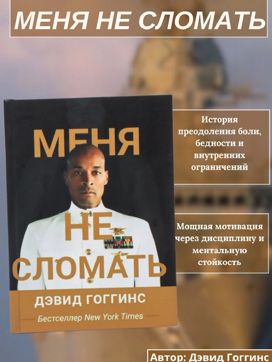 Menya ne slomat, David Goggins - 