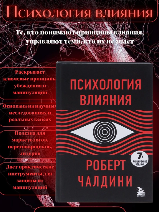 Psikhologiya vliyaniya. 7-ye rasshirennoye izdaniye. Robert Cialdini - 