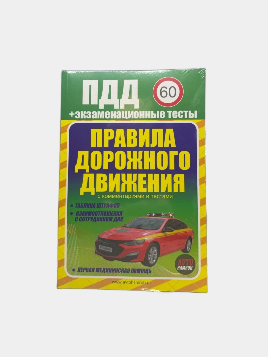 ПДД + экзаменационные тесты. С комментариями и тестами. 2025 год - 
