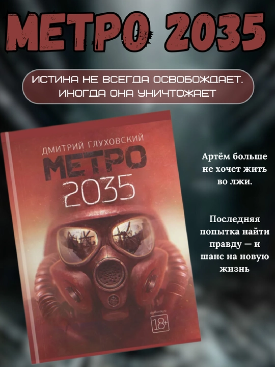Metro 2035, Dmitriy Gluxovskiy - 