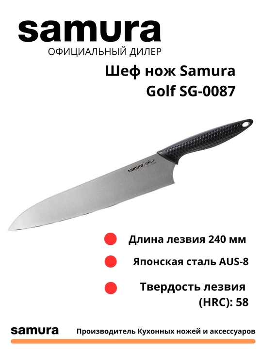 Кухонный Шеф нож Samura Golf SG-0087, изготовлен из Японской стали AUS-8 - 