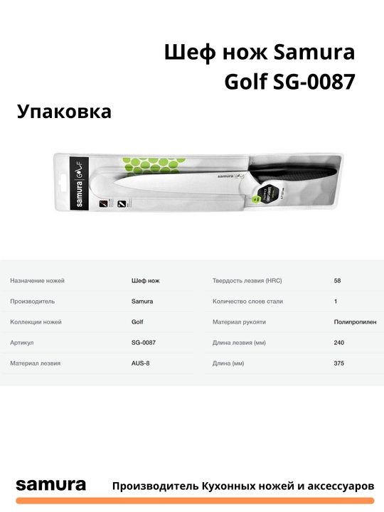 Кухонный Шеф нож Samura Golf SG-0087, изготовлен из Японской стали AUS-8