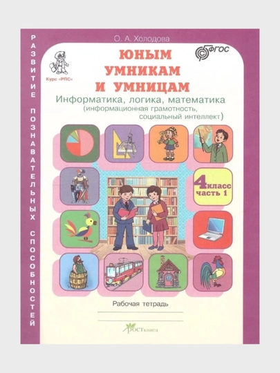 Юным умникам и умницам 1, 2, 3, 4 класс Рабочая тетрадь часть 1-2  О. А. Холодова