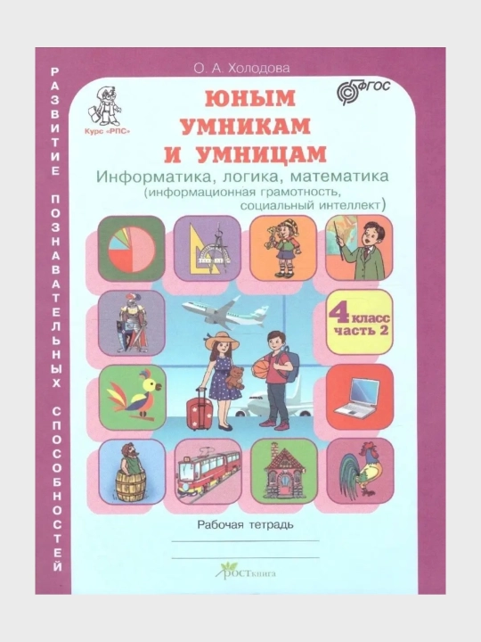 Юным умникам и умницам 1, 2, 3, 4 класс Рабочая тетрадь часть 1-2  О. А. Холодова