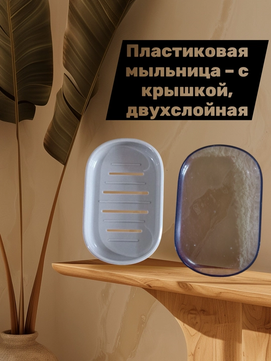 Совун идиши, plastik sovun idishi – qopqoqli, ikki qavatl