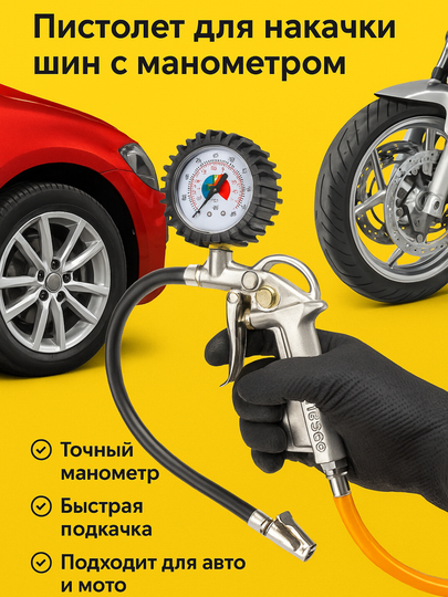 ADEGSO пистолет для накачки шин с манометром AD 60110 для авто и мото — ROMAA-AD60110