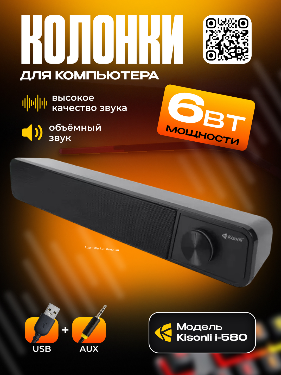 Колонка Kisonli i-580 - 