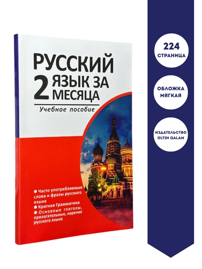 Русский язык за 2 месяца экспресс-курс для начинающих за 22900 сум