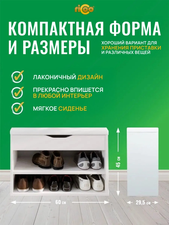 Обувница с сиденьем Ricoo LATTE T1 SG для прихожей, тумба для обуви, галошница