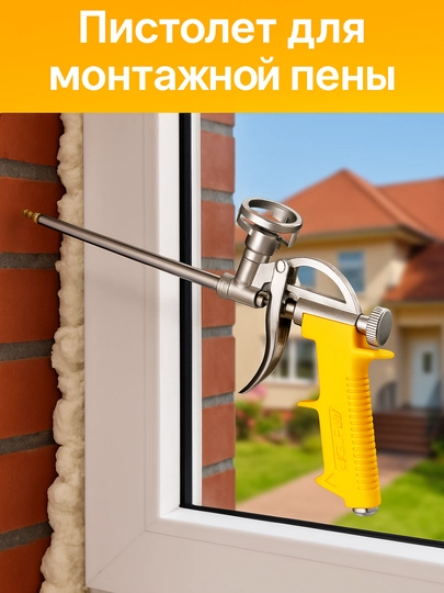 ADEGSO AD-60111 Пистолет для монтажной пены, профессиональный инструмент