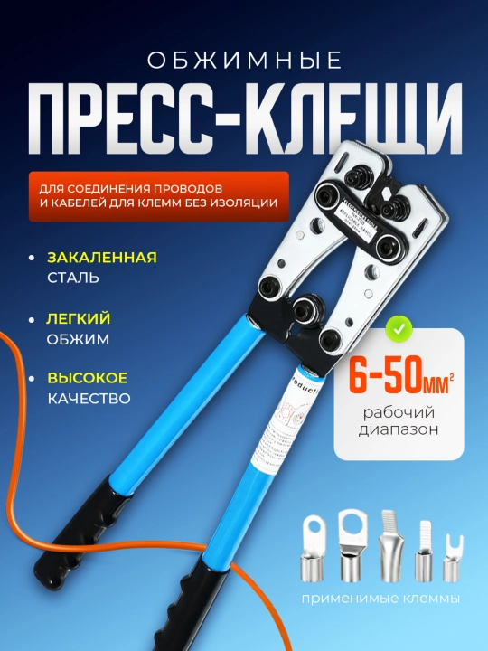 Пресс-клещи обжимные, для проводов, кримпер для клемм, наконечников без изоляции, 6-50 мм2 - 