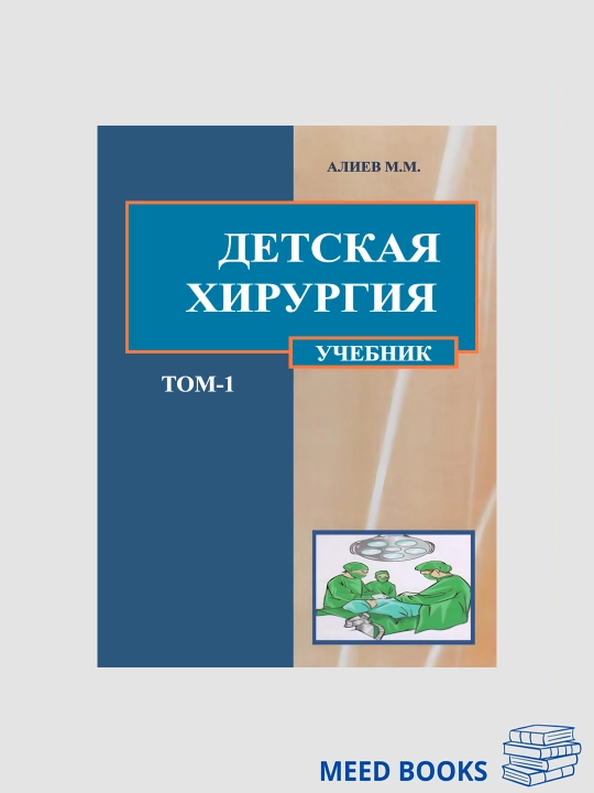 Детская Хирургия Том 1 - 