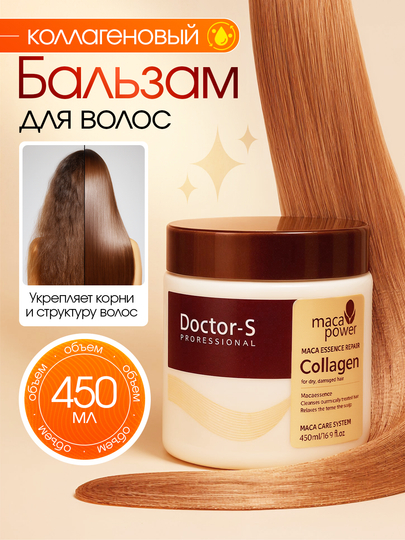 Бальзам для волос Doctor-S 450 мл, обогащенный коллагеном и корнем маки