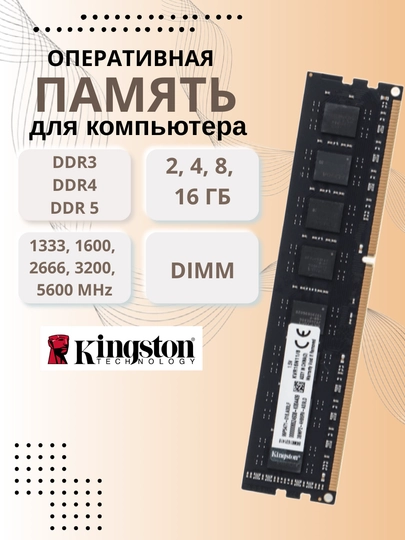 Оперативная память Kingston DDR3,4,5 1333, 1600, 2666, 3200, 5600 MHz, OEM, черного цвета