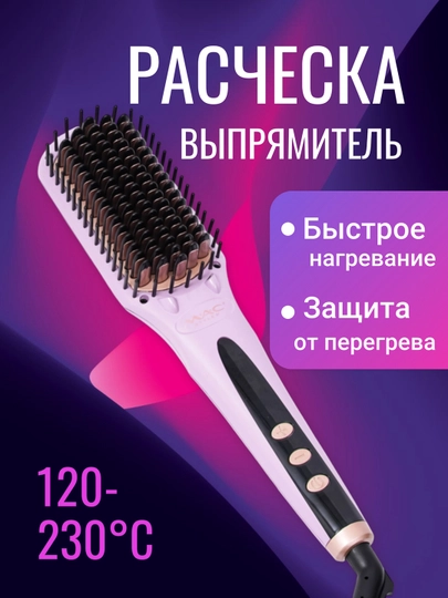 Профессиональная расчёска-выпрямитель для быстрого и удобного выпрямления волос