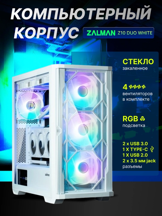 Zalman Z10 Duo kompyuter korpusi, RGB, 4 ventilyator to'plamda, Mesh paneli + shisha - 