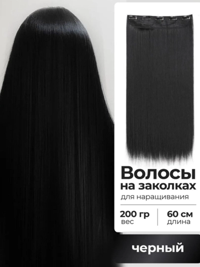 Накладные искусственные волосы, 60 см, на 5 заколках, чёрные, термостойкие