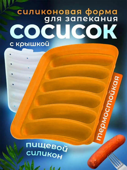 Форма для запекания сосисок, силиконовая с крышкой, в духовке, 6 ячеек, жаропрочная - 