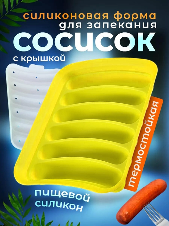 Форма для запекания сосисок, силиконовая с крышкой, в духовке, 6 ячеек, жаропрочная - 