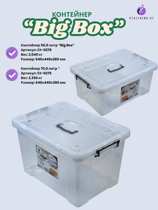 Konteyner “Big Box” — 50 -70 litr - 