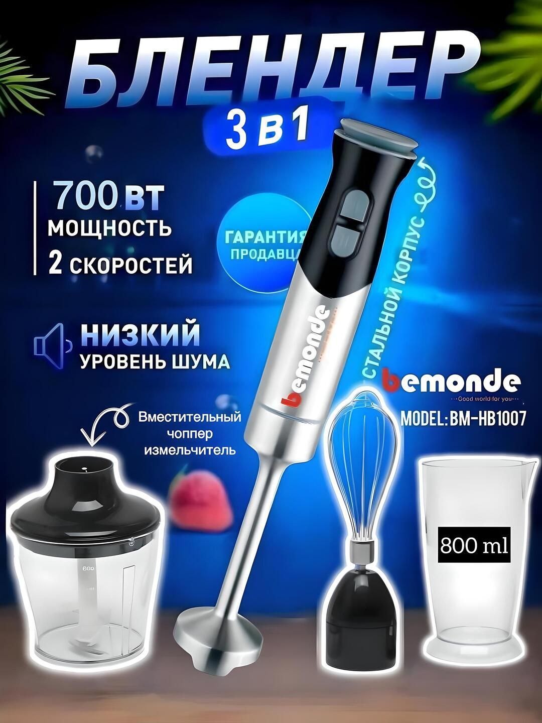 Qo'l blenderi Bemonde BM-HB1007, 3 tasi 1 da - 