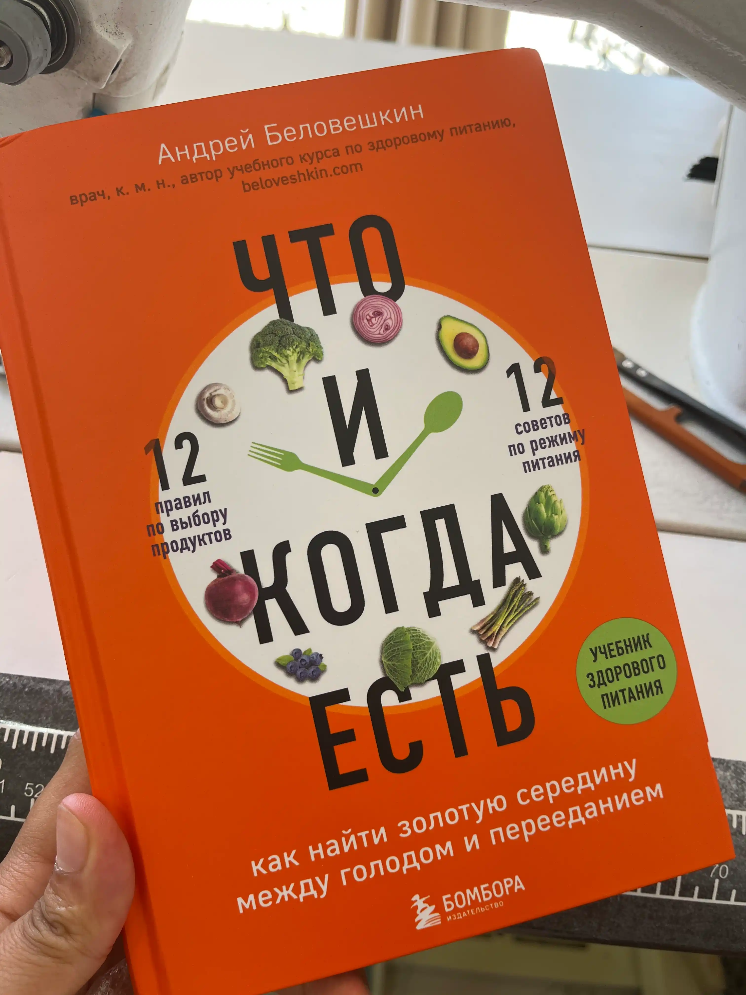 Книга «Что и когда есть» Андрей Беловешкин, здоровое питание и режим приема пищи