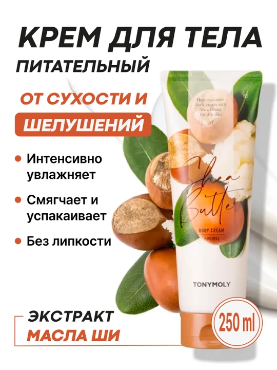 Крем для тела shea butter chok chok body cream, 250 мл