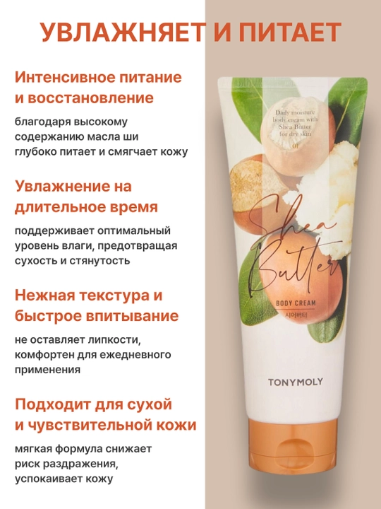 Крем для тела shea butter chok chok body cream, 250 мл