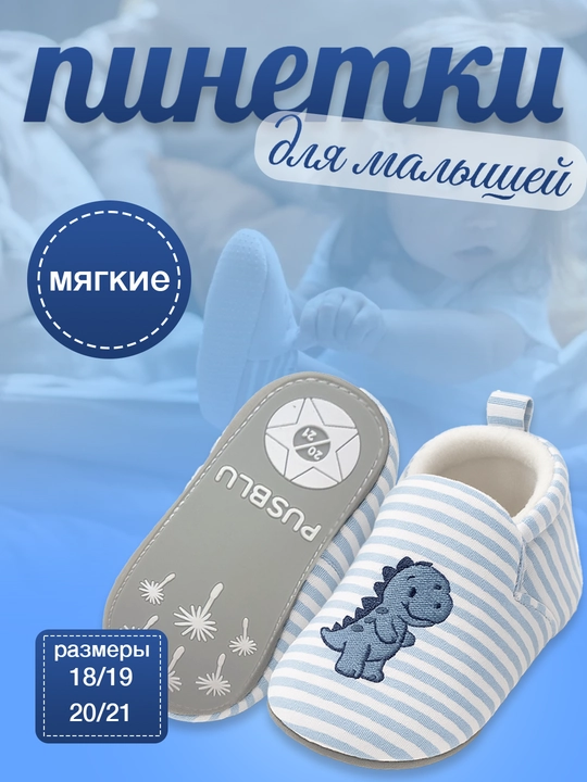 Детские тапочки и пинетки, нескользящие - 