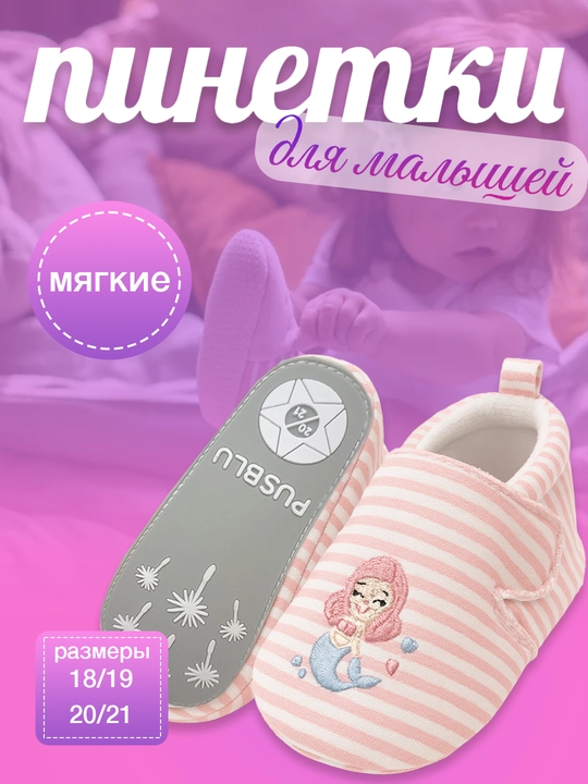 Детские тапочки и пинетки, нескользящие - 