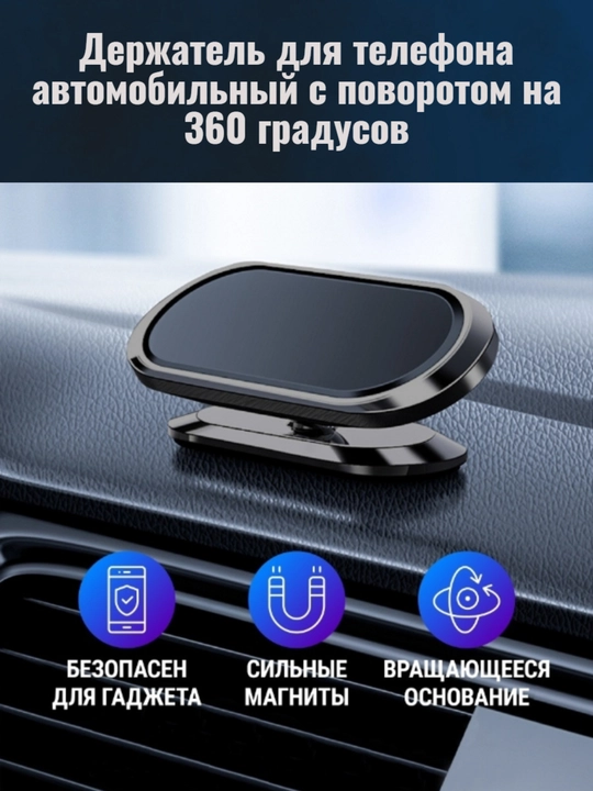 Многофункциональный магнитный держатель для телефона в машину, вращение на 360 градусов