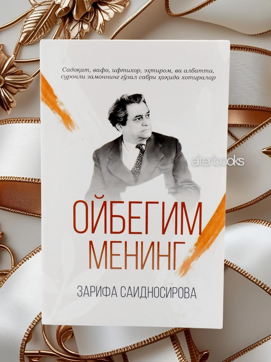 Ойбегим менинг - Зарифа Саидносирова
