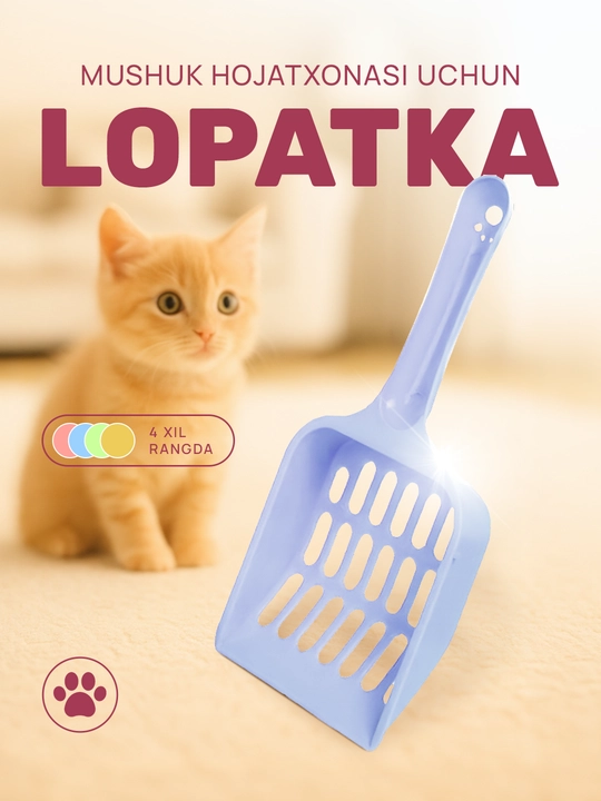 Лопатка для кошачьего туалета - 