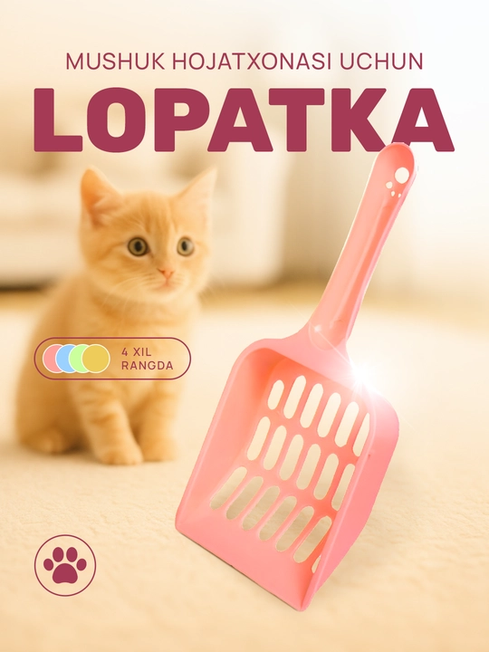Лопатка для кошачьего туалета - 