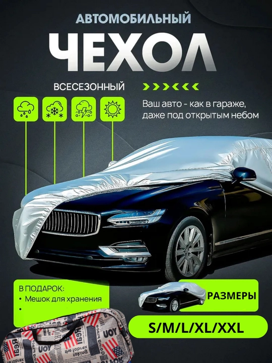 Тент чехол для любых машин Lacetti, Gentra, Cobalt, Nexia, Matiz, Spark, Malibu - 