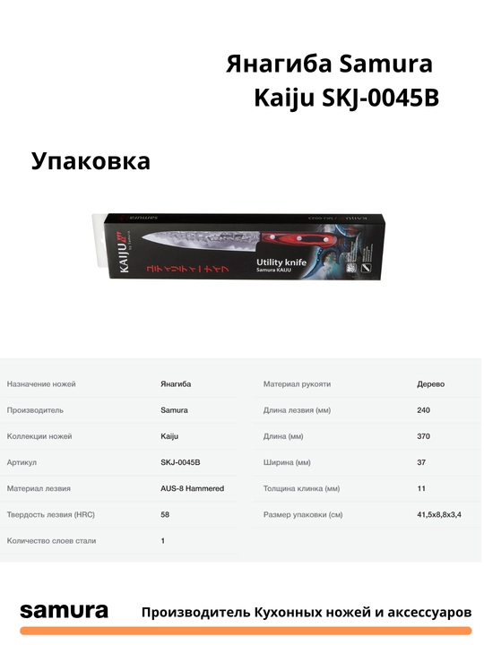 Yanagiba pichoq Samura Kaiju SKJ-0045B, yapon po'latidan yasalgan AUS-8