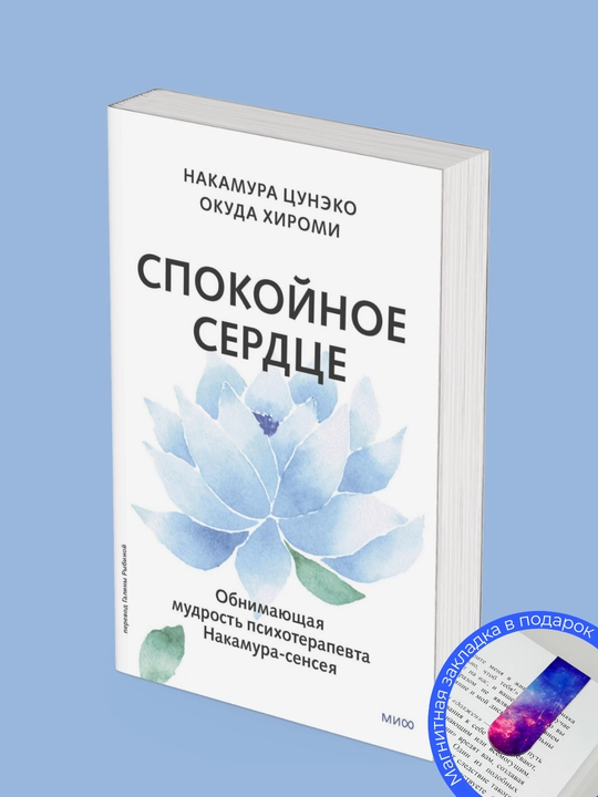 Накамура Цунэко, Окуда Хироми Спокойное сердце