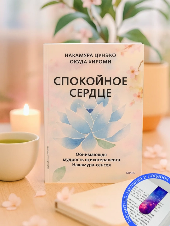 Накамура Цунэко, Окуда Хироми Спокойное сердце