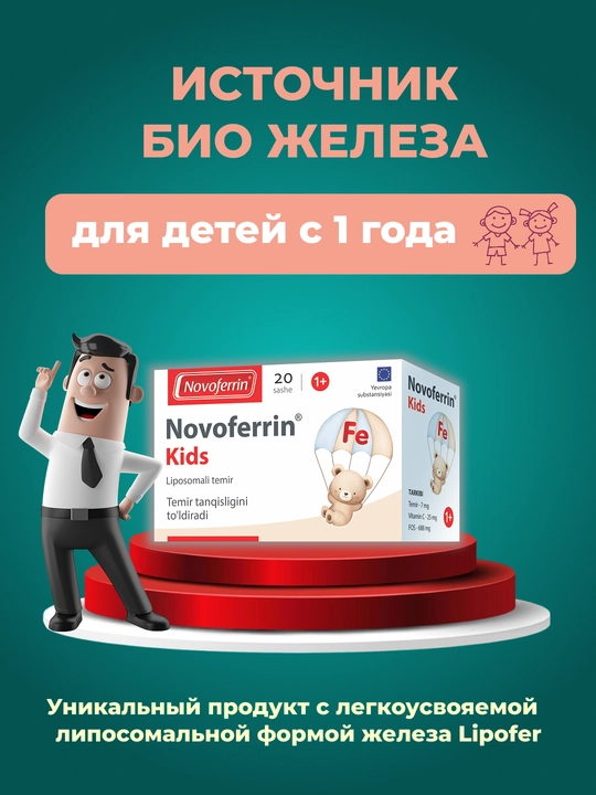 Новоферрин Кидс - 