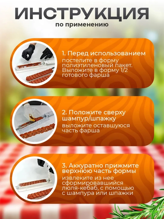 Пресс форма для шашлыка и кебаба