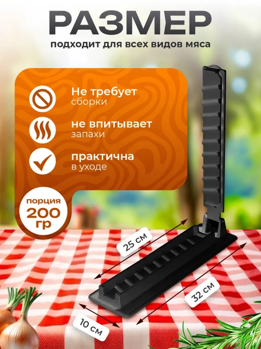 Пресс форма для шашлыка и кебаба