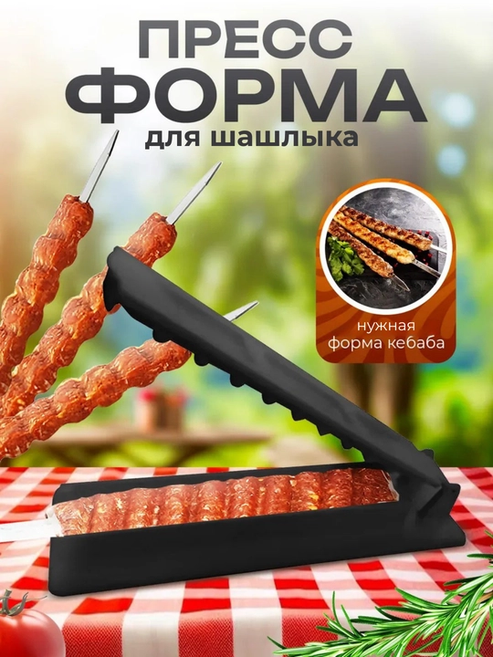 Пресс форма для шашлыка и кебаба - 