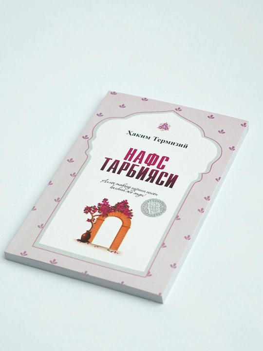 Нафс тарбияси, Хаким Термизий