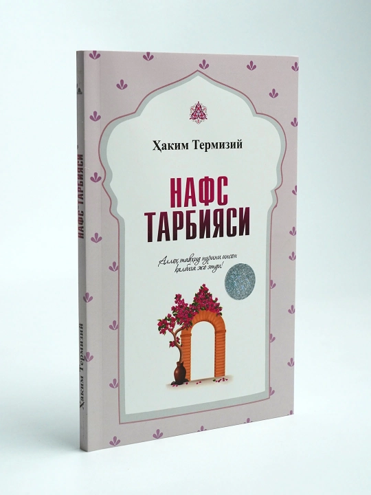 Нафс тарбияси, Хаким Термизий