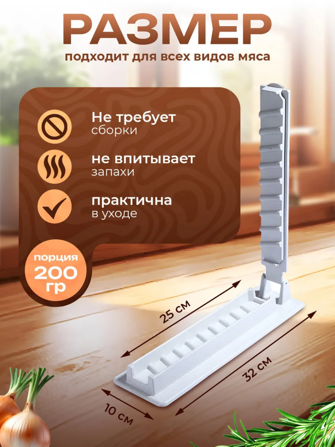 Пресс форма для шашлыка и кебаба