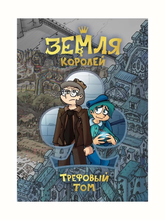 Земля Королей. Трефовый том, Червовый том. Федор Константинович Нечитайло