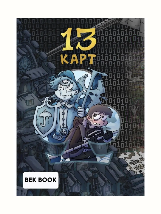 Земля Королей. Трефовый том, Червовый том. Федор Константинович Нечитайло