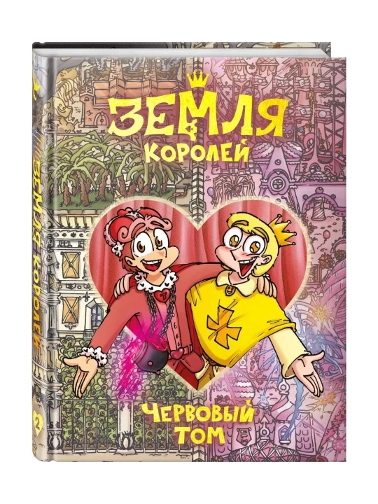 Земля Королей. Трефовый том, Червовый том. Федор Константинович Нечитайло - 