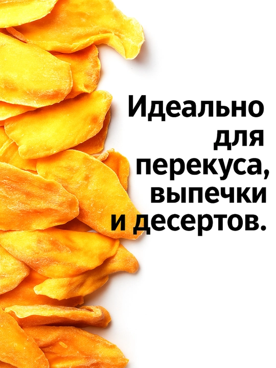 Манго сушеное "Эко чипсы", 500 г