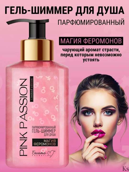 Парфюмированный гель для душа PINK PASSION с феромонами и блеском - 